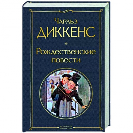 Зарубежная классика, книга Рождественские повести заказать