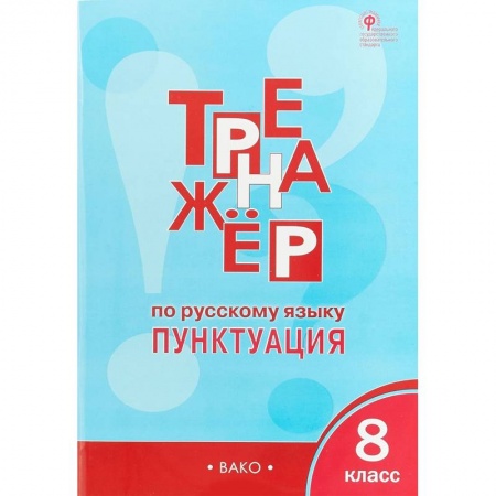 Русский язык. Правила и упражнения, книга Русский язык. 8 класс. Тренажёр. Пунктуация. ФГОС заказать