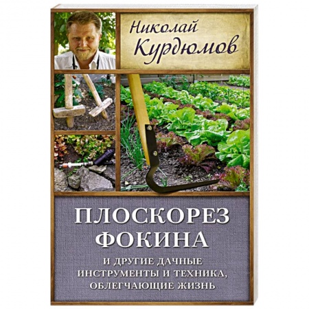 Книги, книга Плоскорез Фокина и другие дачные инструменты и техника, облегчающие жизнь заказать