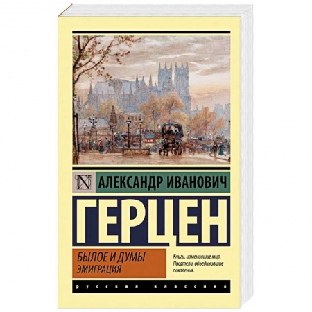 Русская классика, книга Былое и думы. Эмиграция заказать