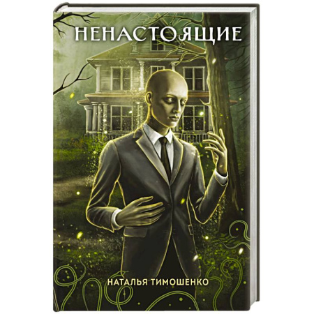 Русское фэнтези, книга Ненастоящие заказать