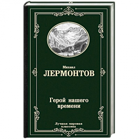 Русская классика, книга Герой нашего времени заказать