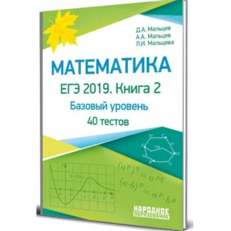 Математика. Алгебра. Геометрия, книга Математика. ЕГЭ-2019. Книга 2. Базовый уровень. 40 тестов заказать