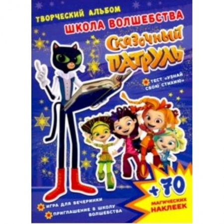 Кроссворды, головоломки, комиксы, книга Сказочный патруль. Школа волшебства заказать