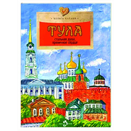 История России, книга Тула. Стальная душа, пряничное сердце заказать