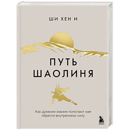 Достижение успеха в жизни, книга Путь Шаолиня. Как древние знания помогают нам обрести внутреннюю силу заказать