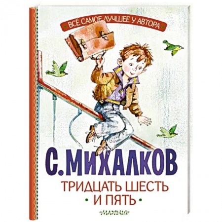 Русская поэзия для детей, книга Тридцать шесть и пять заказать