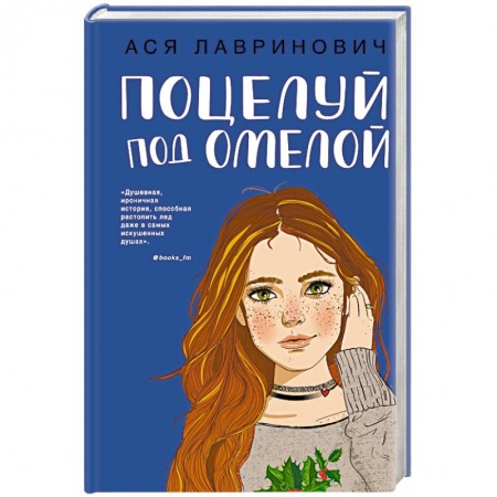 Отечественный любовный роман, книга Поцелуй под омелой заказать