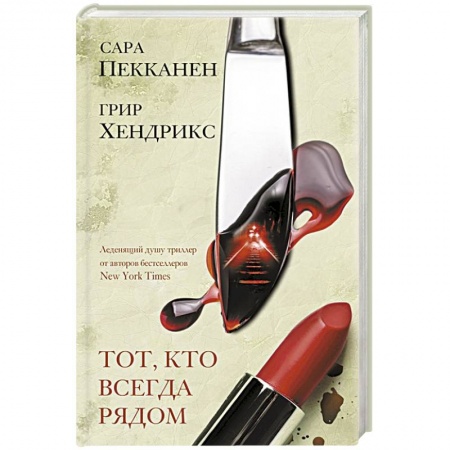 Зарубежная современная проза, книга Тот, кто всегда рядом заказать