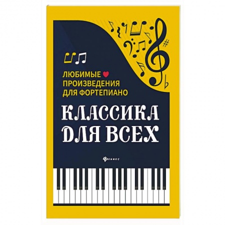 Книги, книга Классика для всех:любимые произведения для форт.дп. заказать
