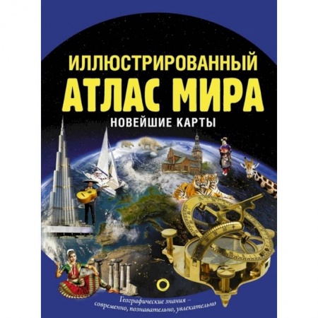Человек. Земля. Вселенная, книга Иллюстрированный атлас мира. Новейшие карты заказать