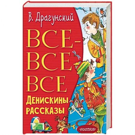 Повести и рассказы о детях, книга Все-все-все Денискины рассказы заказать