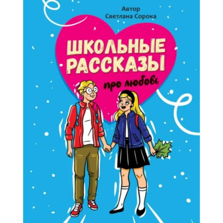 Романтическая проза, книга Школьные рассказы про любовь заказать