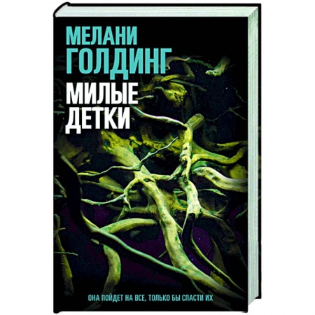 Зарубежный детектив, книга Милые детки заказать