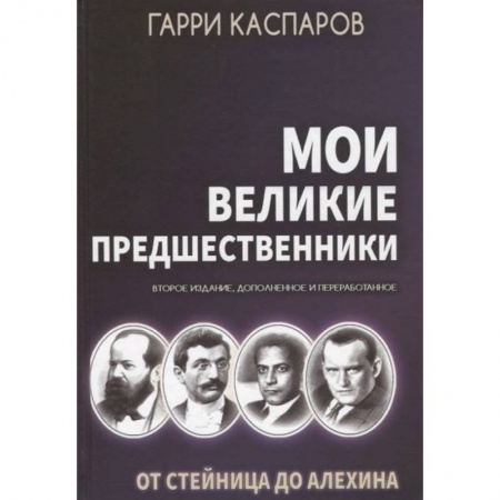 Шахматы. Шашки, книга Мои великие предшественники. Том 1. От Стейница до Алехина заказать