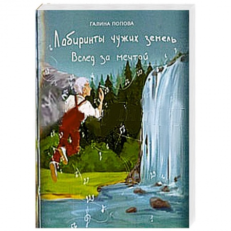 Книги, книга Лабиринты чужих земель. Вслед за мечтой заказать