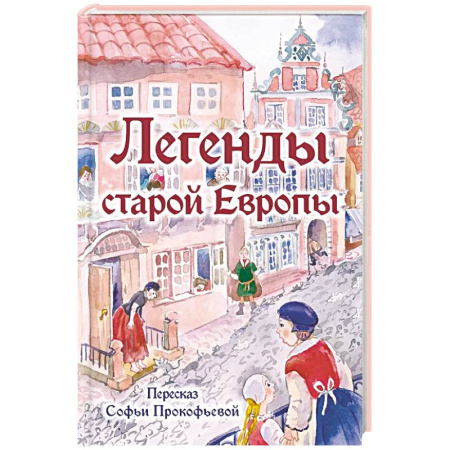 Эпос и фольклор, книга Легенды старой Европы заказать