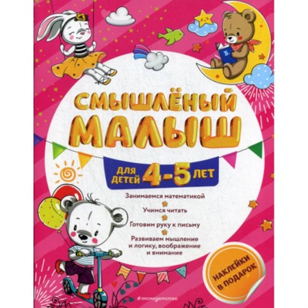 Развитие логики и мышления, книга Смышленый малыш: для детей 4-5 лет заказать