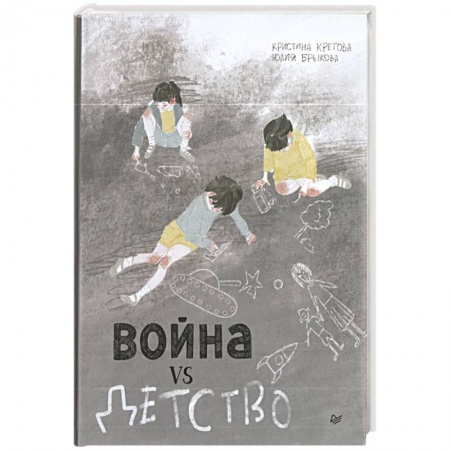 Отечественная литература для детей, книга Война vs Детство заказать