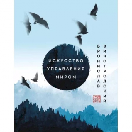 Эзотерика. Оккультизм, книга Искусство управления миром. Шедевры китайской мудрости заказать