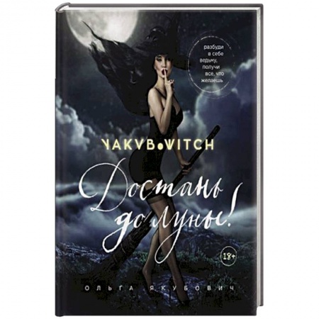 Эзотерические учения, книга Достань до луны! Разбуди в себе ведьму, получи все, что желаешь заказать
