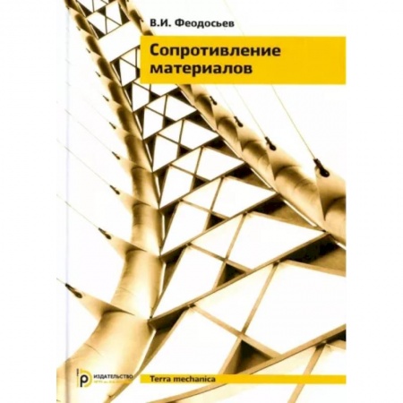 Промышленность, книга Сопротивление материалов заказать