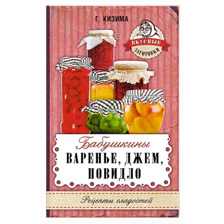 Книги, книга Бабушкины варенье, джем, повидло заказать
