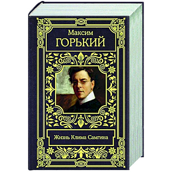 Жизнь Клима Самгина Жизнь Клима Самгина