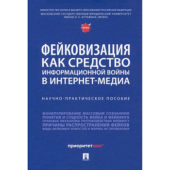 Фейковизация как средство информационной войны в интернет-медиа. Научно-практическое пособие