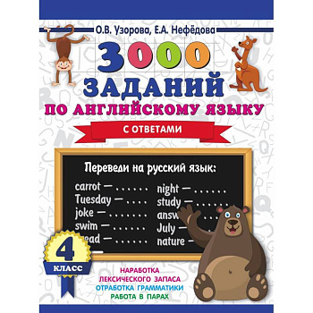 3000 заданий по английскому языку. 4 класс 3000 заданий по английскому языку. 4 класс