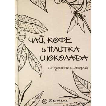 Чай, кофе и плитка шоколада Чай, кофе и плитка шоколада