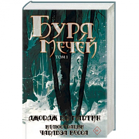 Зарубежное фэнтези, книга Буря мечей. Том 1 заказать