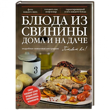 Книги, книга Блюда из свинины дома и на даче заказать
