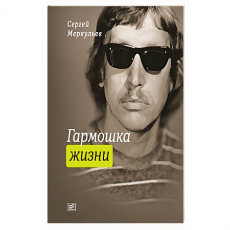 Русская поэзия, книга Гармошка жизни заказать