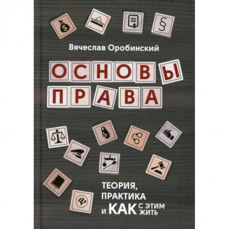 История и теория права, книга Основы права: теория, практика и как с этим жить заказать