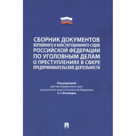 Уголовное и уголовно-процессуальное право, книга Сборник документов Верховного и Конституционного судов Российской Федерации по уголовным делам заказать