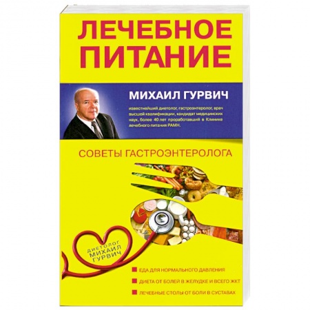 Книги, книга Лечебное питание: Советы гастроэнтеролога заказать