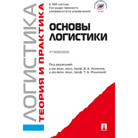 Маркетинг. Реклама, книга Основы логистики. Логистика. Теория и практика заказать