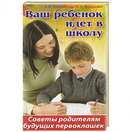 Книги, книга Ваш ребенок идет в школу. Советы родителям будущих первоклашек заказать
