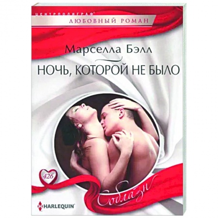 Зарубежный любовный роман, книга Ночь, которой не было заказать