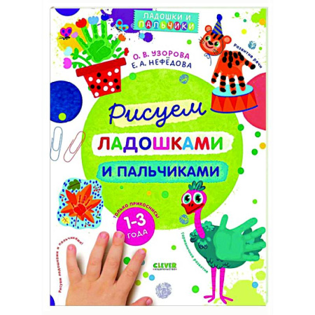 Знакомство с миром, развитие малыша, книга Рисуем ладошками и пальчиками. 1-3 года заказать