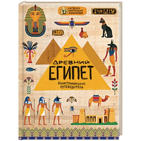 Всемирная история, книга Древний Египет заказать