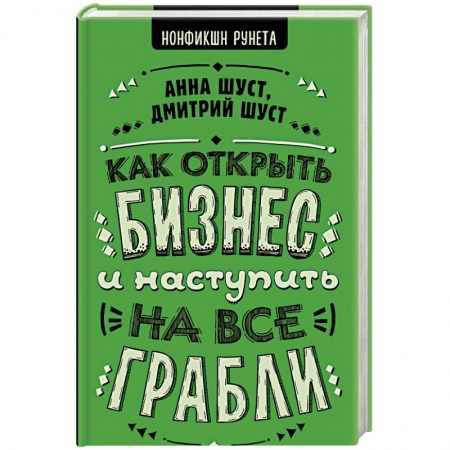Основы предпринимательства, книга Как открыть бизнес и наступить на все грабли заказать