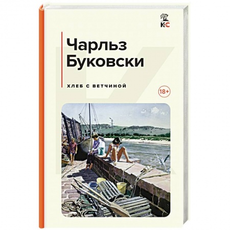 Зарубежная классика, книга Хлеб с ветчиной заказать
