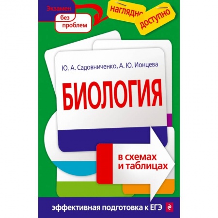 Биология, книга Биология в схемах и таблицах заказать