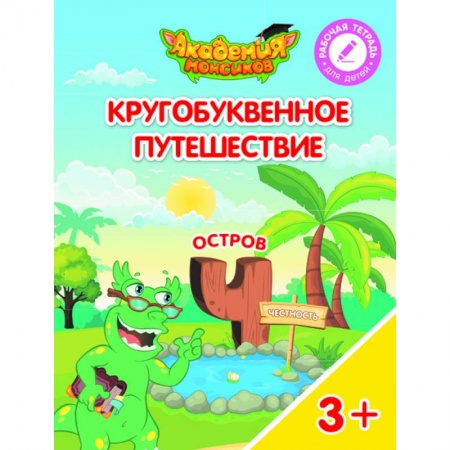 Знакомство с миром, развитие малыша, книга Кругобуквенное путешествие. Остров Ч заказать