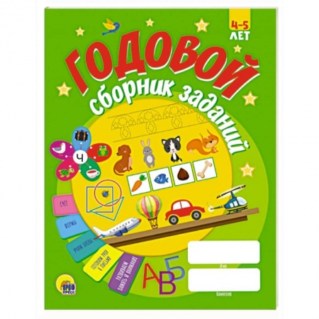Книги для дошкольников (4-6 лет), книга Годовой сборник заданий 4-5 лет заказать