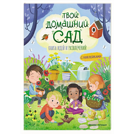 Животный и растительный мир, книга Твой домашний сад: книга идей и развлечений с наклейками заказать