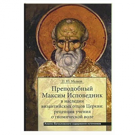 Христианство. Общие представления, книга Преподобный Максим Исповедник в наследии византийских отцов Церкви заказать
