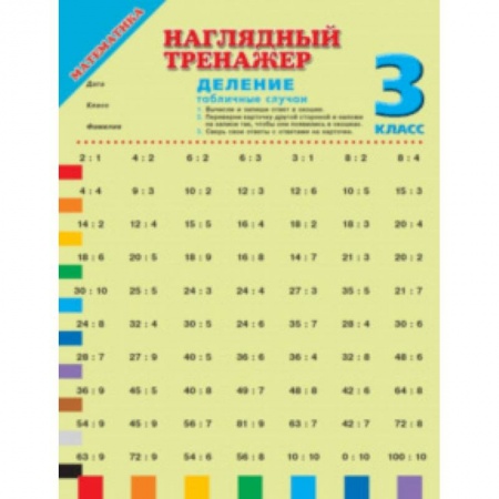 Математика. Алгебра. Геометрия, книга Математика. 3 класс. Деление (табличные случаи) заказать
